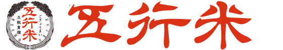お米は五行米｜農薬不使用 特別栽培米